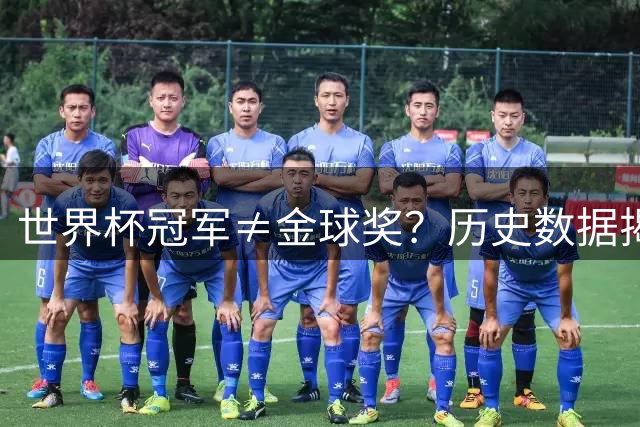 世界杯冠军≠金球奖？历史数据揭示双料得主仅7人