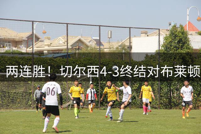 两连胜！切尔西4-3终结对布莱顿四连败 佩德罗传射大马丁4扑救