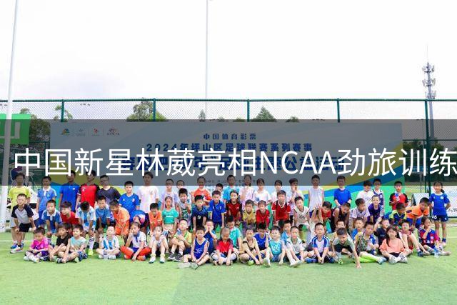 中国新星林葳亮相NCAA劲旅训练营 俄勒冈大学备战新赛季曝光