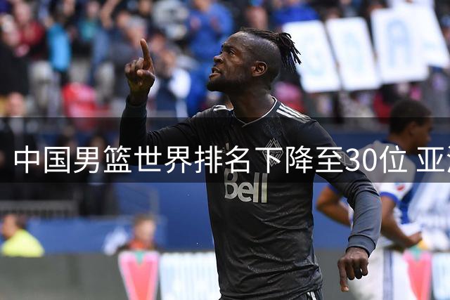 中国男篮世界排名下降至30位 亚洲区位居第五