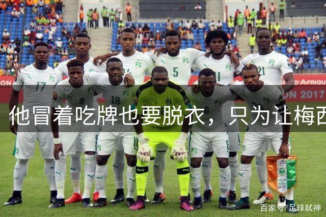 他冒着吃牌也要脱衣，只为让梅西知道：你不是一个人8月9号的美职联联盟杯小组赛，迈阿密国际主场1-2输给蒙特雷