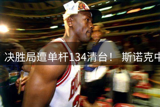 决胜局遭单杆134清台！ 斯诺克中国公开赛-周跃龙5-6桑卡姆无缘决赛