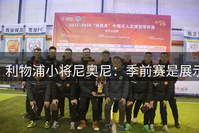 利物浦小将尼奥尼：季前赛是展示自己的机会，想证明自己能力