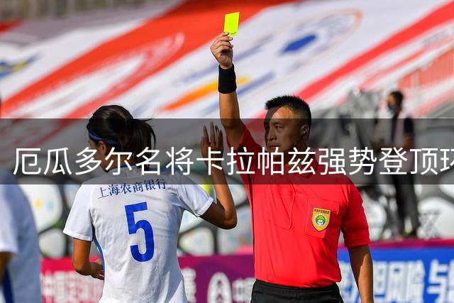 厄瓜多尔名将卡拉帕兹强势登顶环法皇后赛段 加冕双料冠军