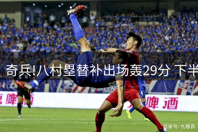 奇兵!八村塁替补出场轰29分 下半场21分太关键
