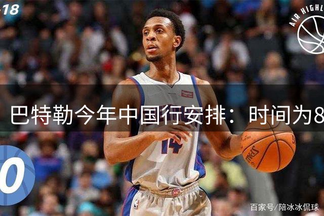 巴特勒今年中国行安排：时间为8月17日-22日 地点凉山&成都&苏州