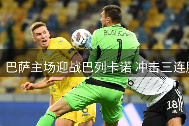 巴萨主场迎战巴列卡诺 冲击三连胜巩固榜首优势