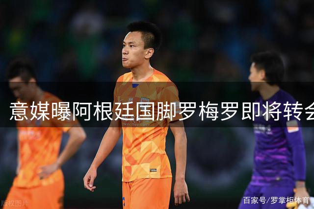 意媒曝阿根廷国脚罗梅罗即将转会马竞 固定转会费4000万欧元