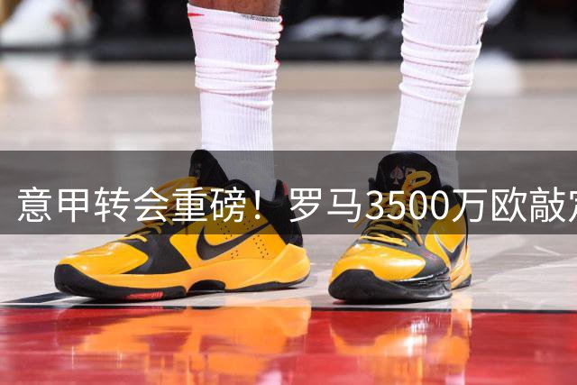 意甲转会重磅！罗马3500万欧敲定博洛尼亚中场核心