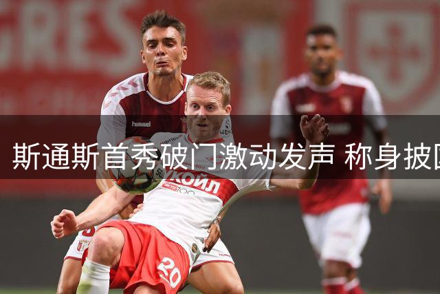 斯通斯首秀破门激动发声 称身披国米6号倍感荣耀