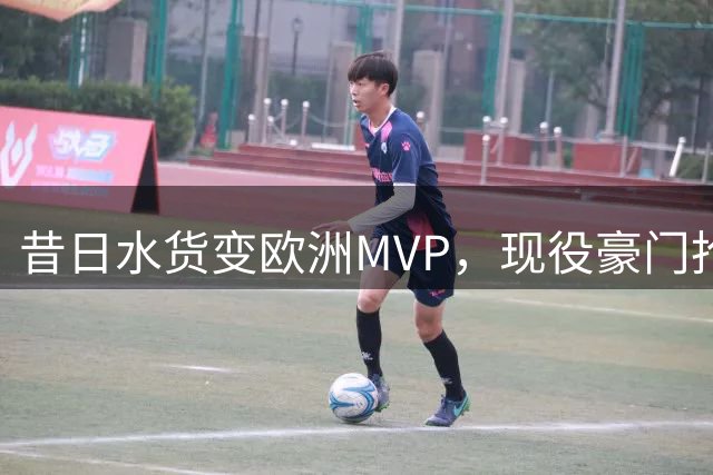 昔日水货变欧洲MVP，现役豪门抢人！骑士有望捡宝