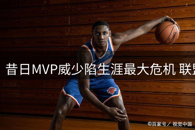 昔日MVP威少陷生涯最大危机 联盟多队明确表态拒绝签约
