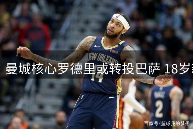 曼城核心罗德里或转投巴萨 18岁新星布阿迪1.3亿加盟在即