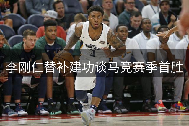 李刚仁替补建功谈马竞赛季首胜