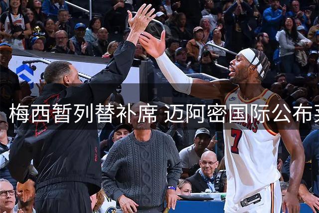 梅西暂列替补席 迈阿密国际公布莱昂之战先发阵容
