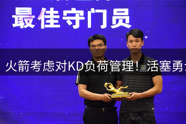 火箭考虑对KD负荷管理！活塞勇士有意成空？专家直言缺席多场也无忧