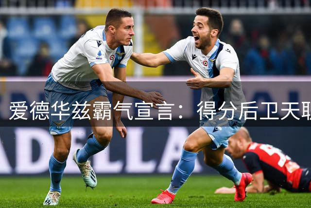 爱德华兹霸气宣言：得分后卫天职就是进攻 单场4助攻已属上乘表现