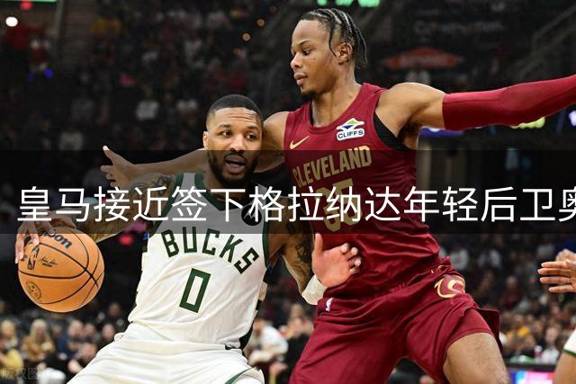 皇马接近签下格拉纳达年轻后卫奥蓬 将效力预备队