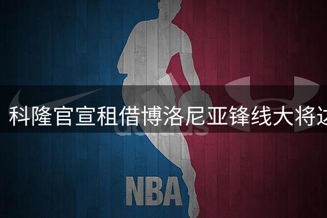 科隆官宣租借博洛尼亚锋线大将达林加