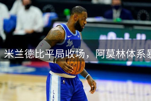 米兰德比平局收场，阿莫林体系暴露短板，奇克、托里亚尼超预期