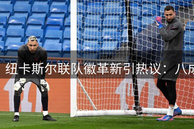 纽卡斯尔联队徽革新引热议：八成球迷呼吁保留经典元素