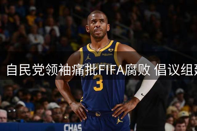 自民党领袖痛批FIFA腐败 倡议组建全新国际足球组织