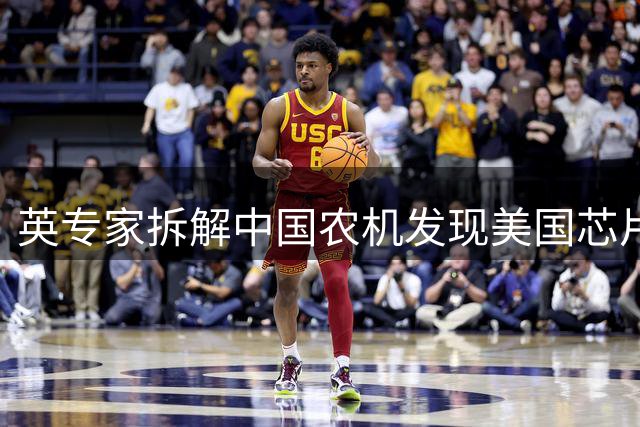英专家拆解中国农机发现美国芯片 闹剧暴露深层焦虑