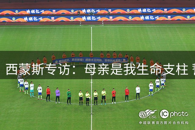 西蒙斯专访：母亲是我生命支柱 誓为热刺夺首冠