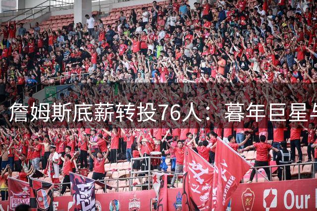 詹姆斯底薪转投76人：暮年巨星与冠军梦的最后一搏