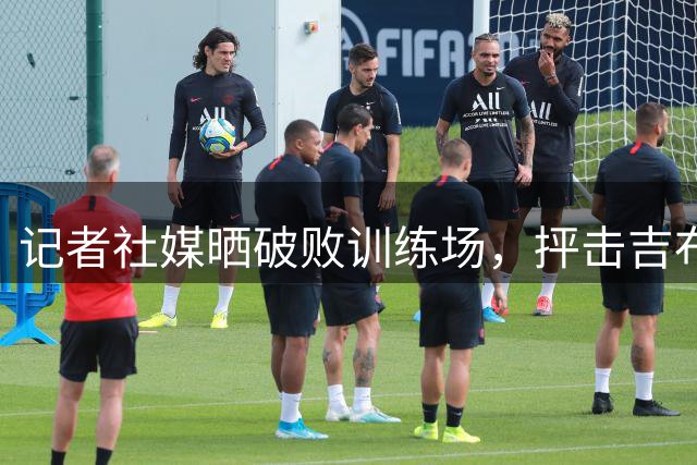 记者社媒晒破败训练场，抨击吉布提足协：FIFA的拨款去哪里了？