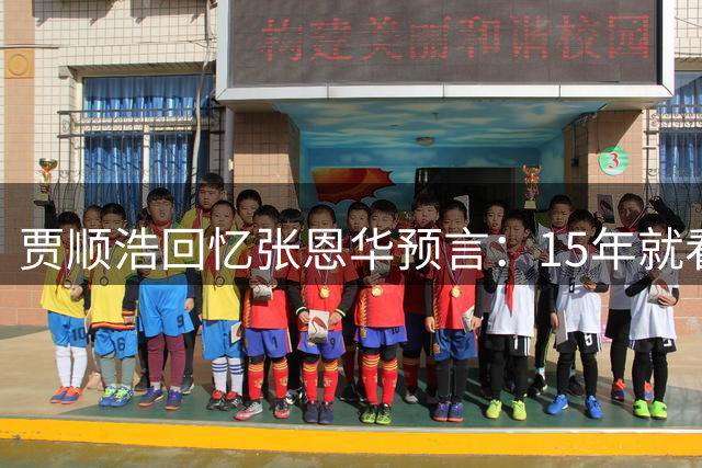 贾顺浩回忆张恩华预言：15年就看好罗德里加盟顶级豪门