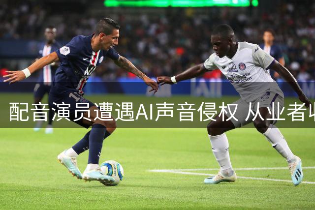 配音演员遭遇AI声音侵权 从业者收入骤减八成声音维权