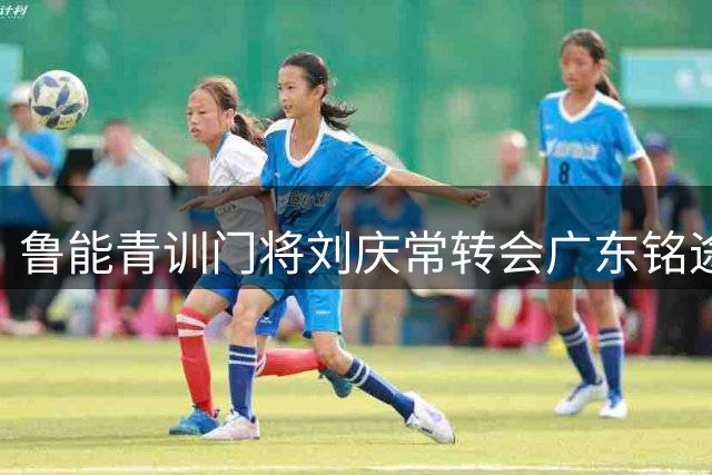 鲁能青训门将刘庆常转会广东铭途，190cm身高筑起防线屏障
