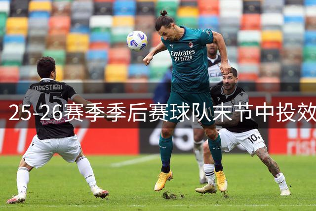 25-26赛季季后赛球队末节中投效率排名公布