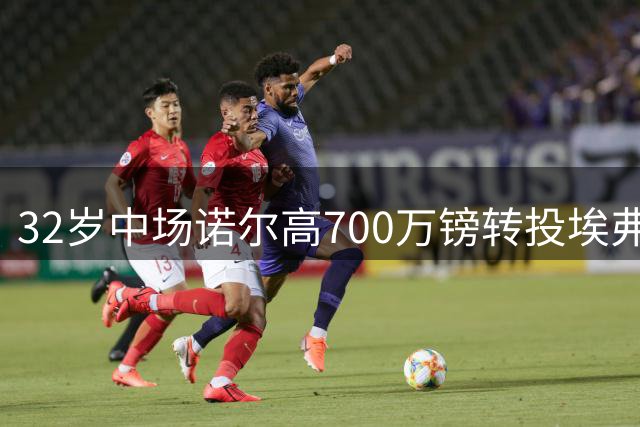 32岁中场诺尔高700万镑转投埃弗顿 阿森纳加速引进吉马良斯