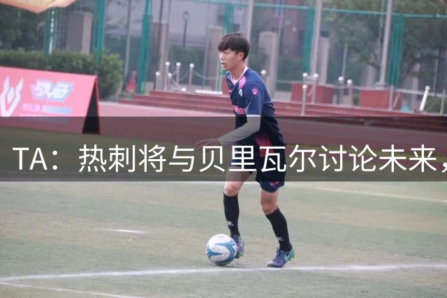 TA：热刺将与贝里瓦尔讨论未来，维卡里奥很可能在今夏离开球队